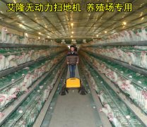 手推式清掃機(jī)在養(yǎng)殖場(chǎng)養(yǎng)殖行業(yè)廣泛普及應(yīng)用